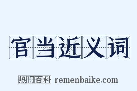 官当近义词是什么意思的图片